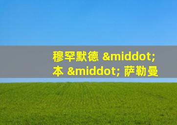 穆罕默德 · 本 · 萨勒曼